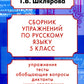 Русский язык. Сборник упражнений 5 кл. 24-е изд., доп