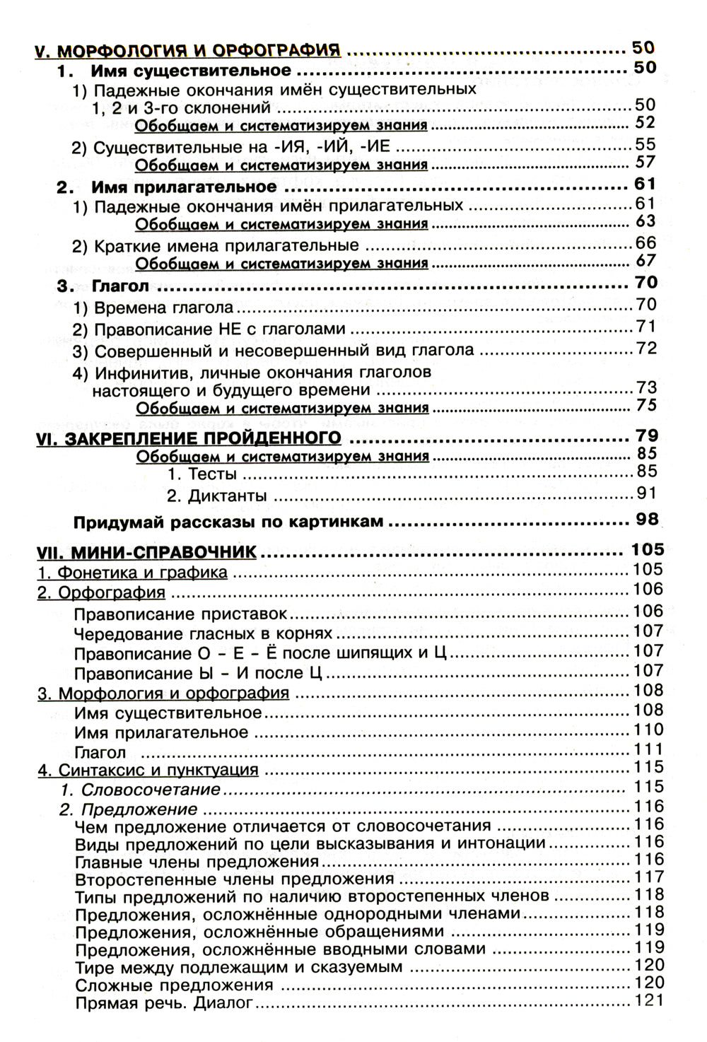 Русский язык. Сборник упражнений 5 кл. 24-е изд., доп