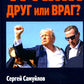 Трамп друг или враг? Внешняя политика США от Трампа до Байдена и далее