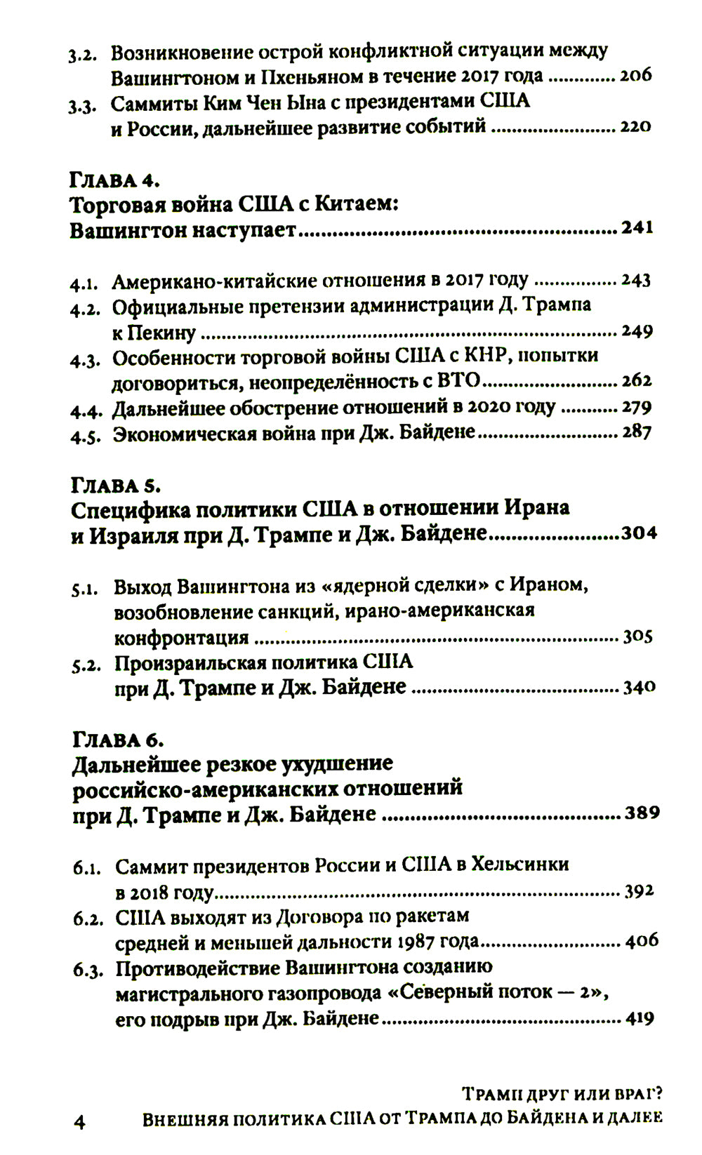 Трамп друг или враг? Внешняя политика США от Трампа до Байдена и далее