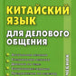 Китайский язык для делового общения. 11-е изд