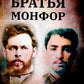 Братья Монфор. Две судьбы