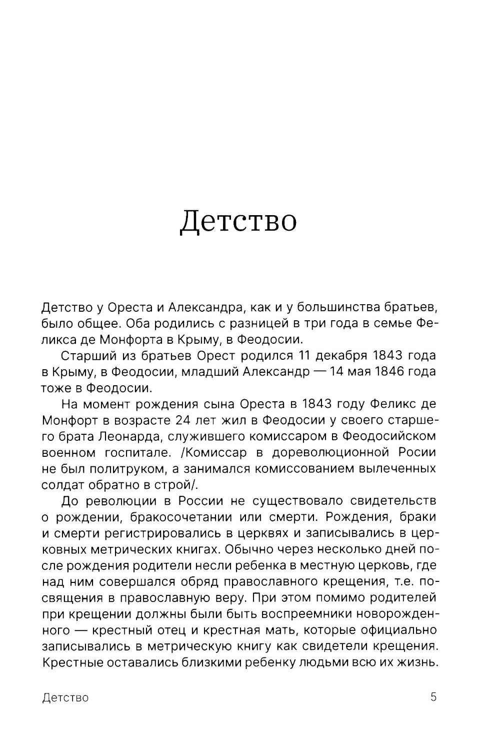 Братья Монфор. Две судьбы