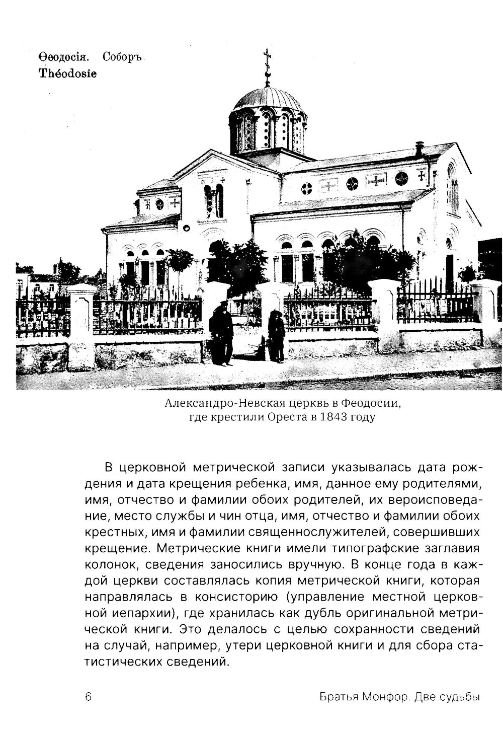 Братья Монфор. Две судьбы