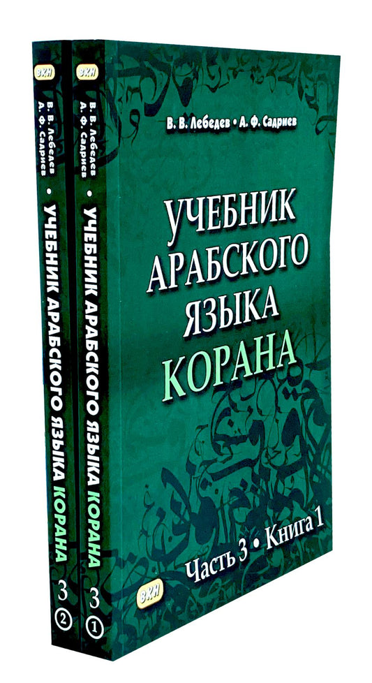 Учебник арабского языка Корана. À 4 heures. Ч. 3. Кн. 1 et 2. 3-е изд. испр. (комплект из 2-х кн.)