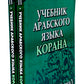 Учебник арабского языка Корана. В 4 ч. Ч. 3. Кн. 1 и 2. 3-е изд. испр. (комплект из 2-х кн.)