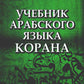 Учебник арабского языка Корана. В 4 ч. Ч. 3. Кн. 1 и 2. 3-е изд. испр. (комплект из 2-х кн.)