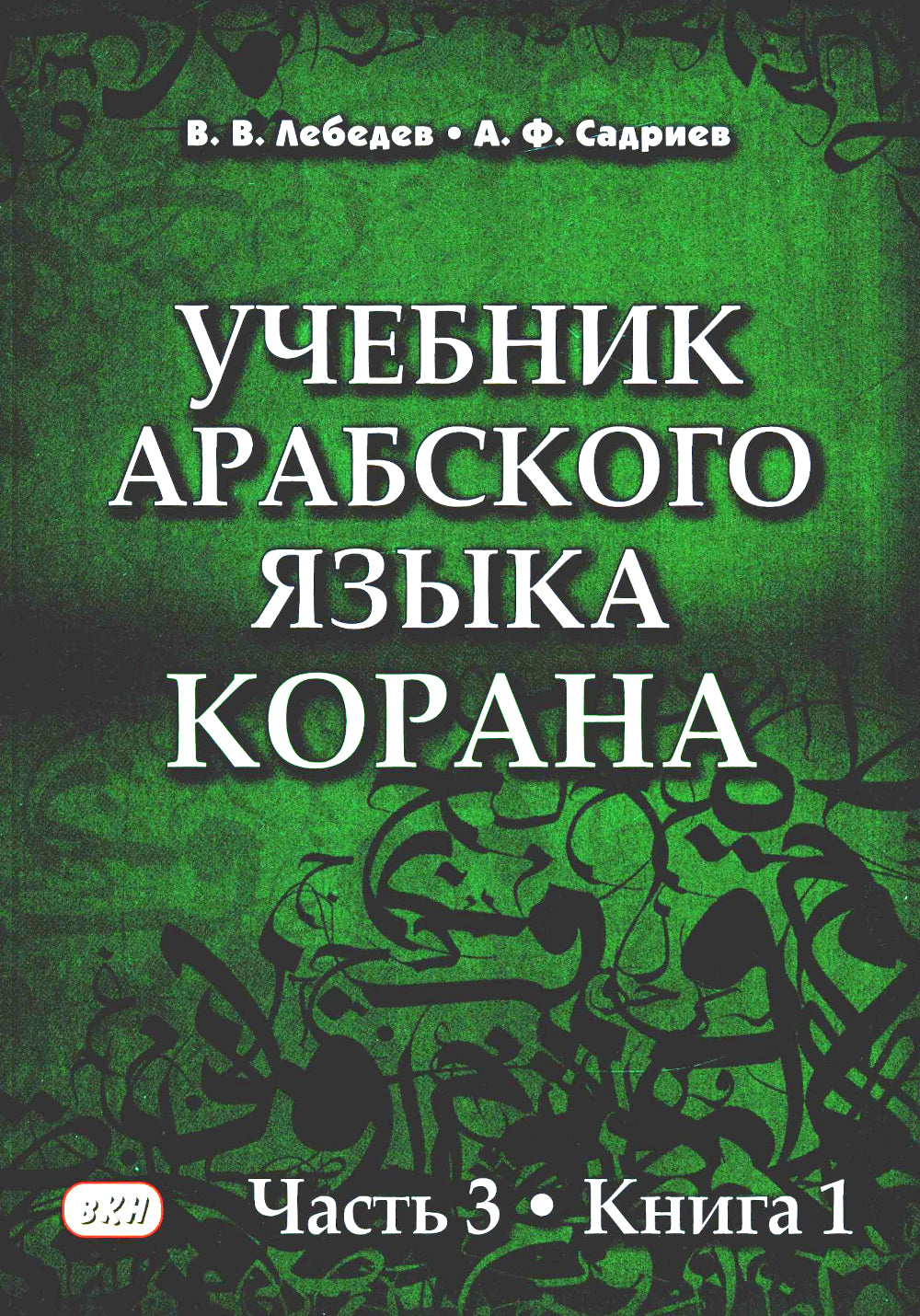 Учебник арабского языка Корана. В 4 ч. Ч. 3. Кн. 1 и 2. 3-е изд. испр. (комплект из 2-х кн.)