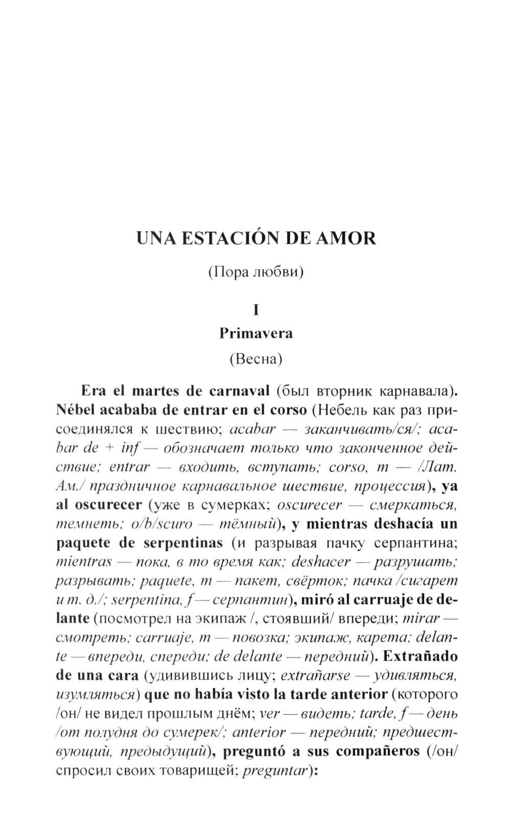 Испанский с Орасио Кирогой. Пора любви