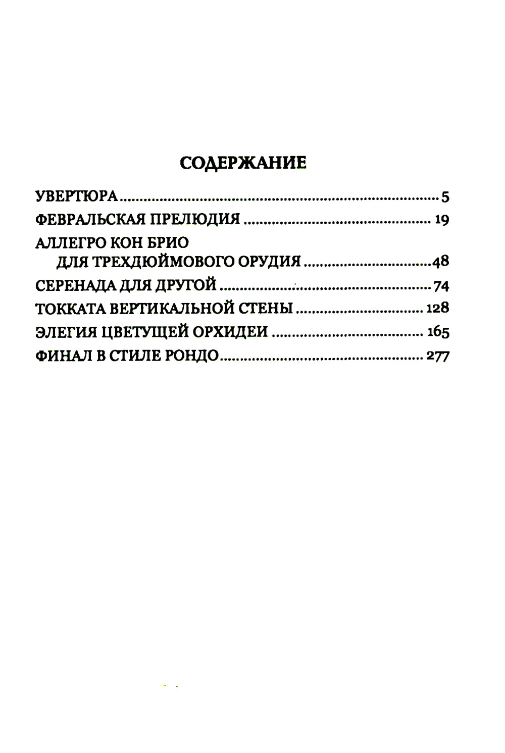 Сюита судьбы: роман