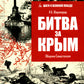 Битва за Крым. Оборона Севастополя
