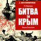 Битва за Крым. Оборона Севастополя