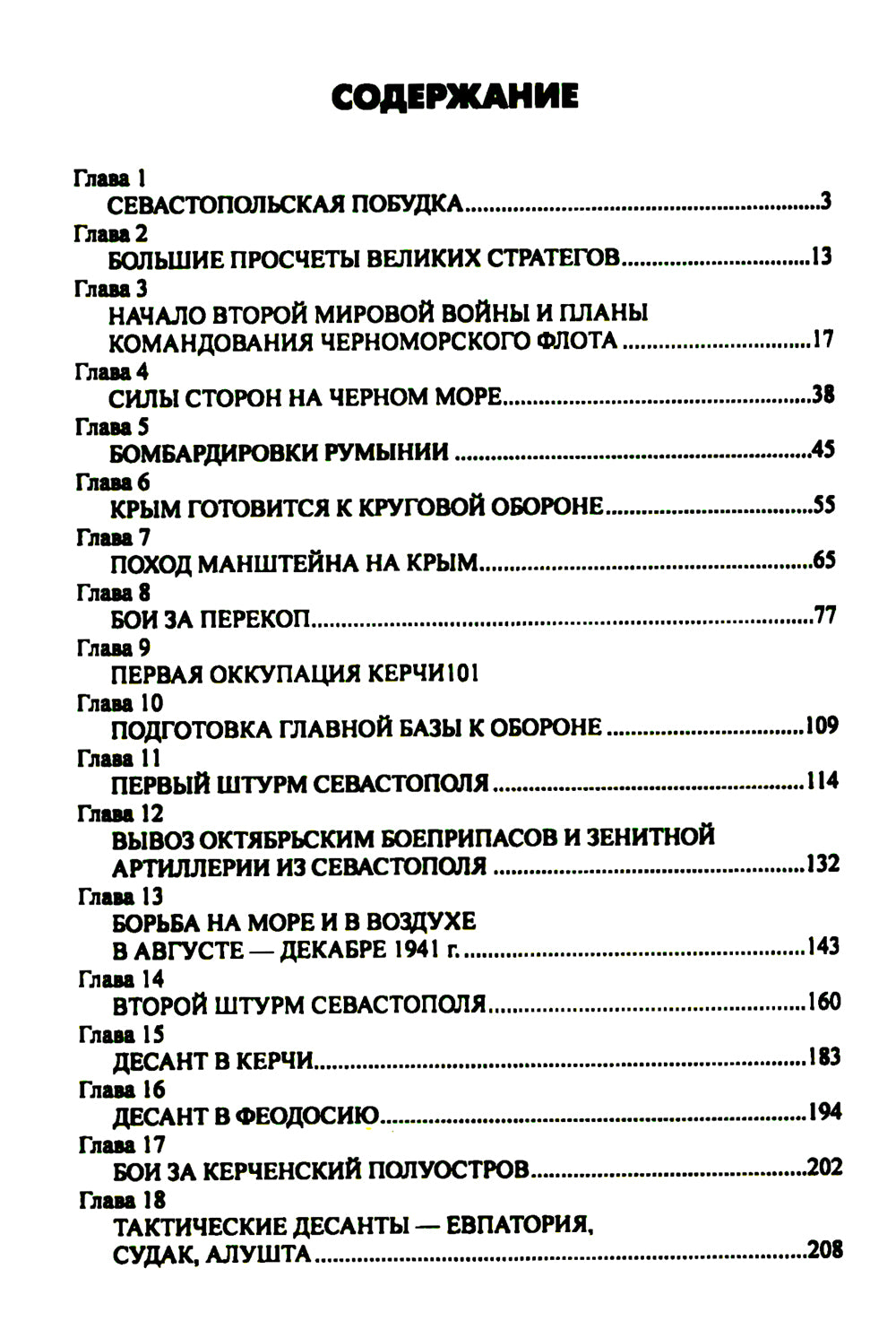 Битва за Крым. Оборона Севастополя