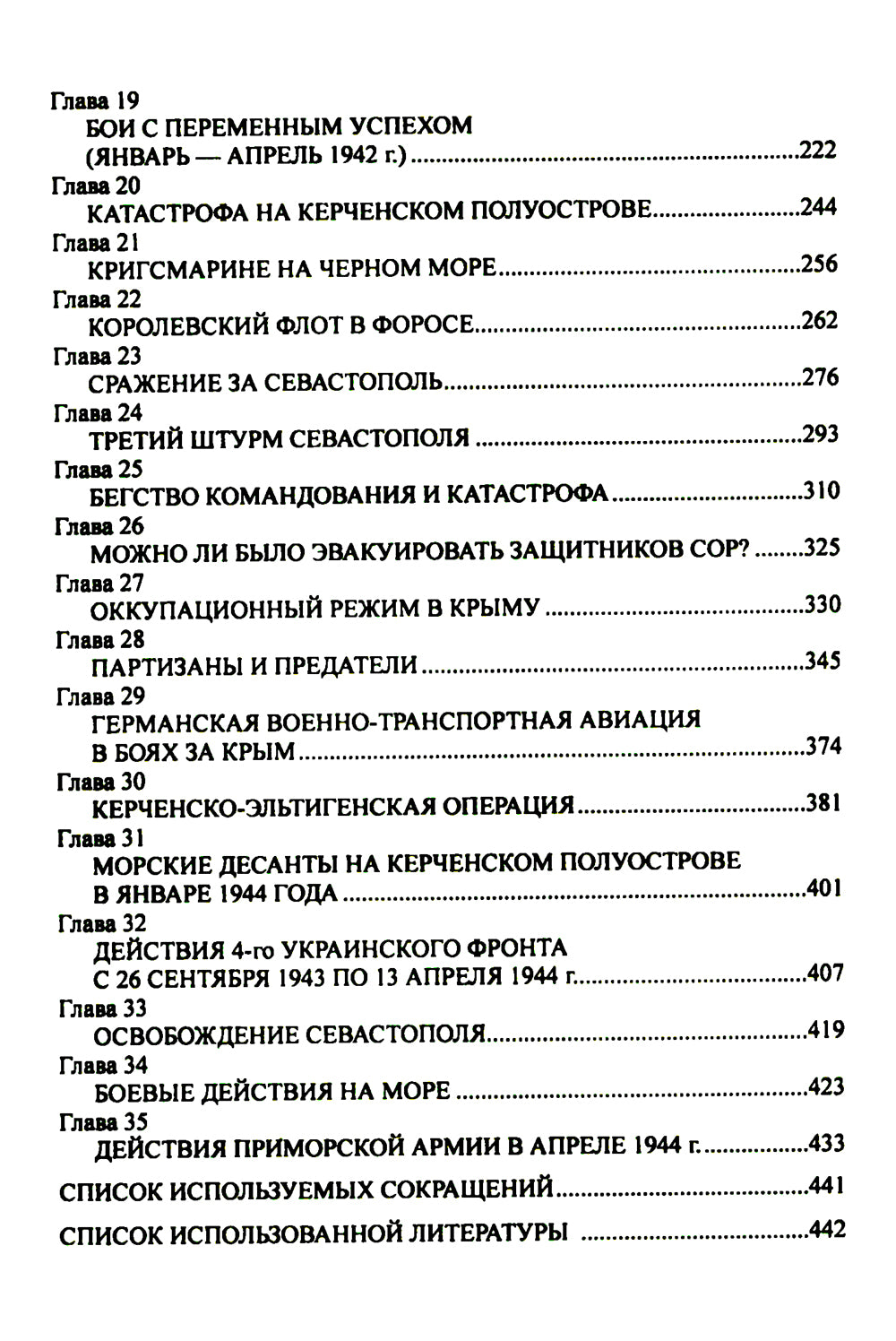 Битва за Крым. Оборона Севастополя