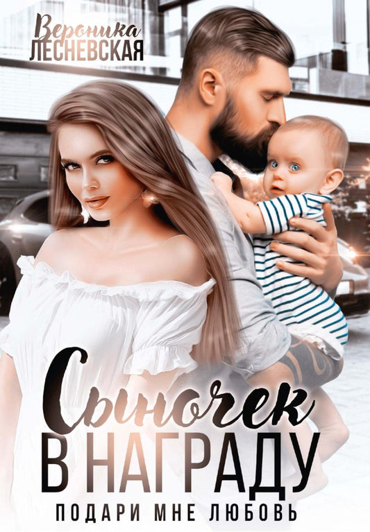 Сыночек в награду. Подари мне любовь