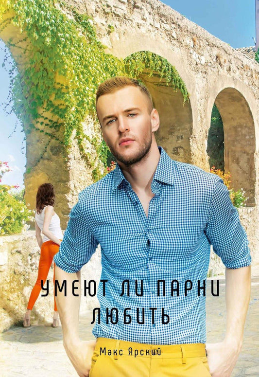 Умеют парни, которые любят. Кн. 3