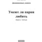 Умеют парни, которые любят. Кн. 3