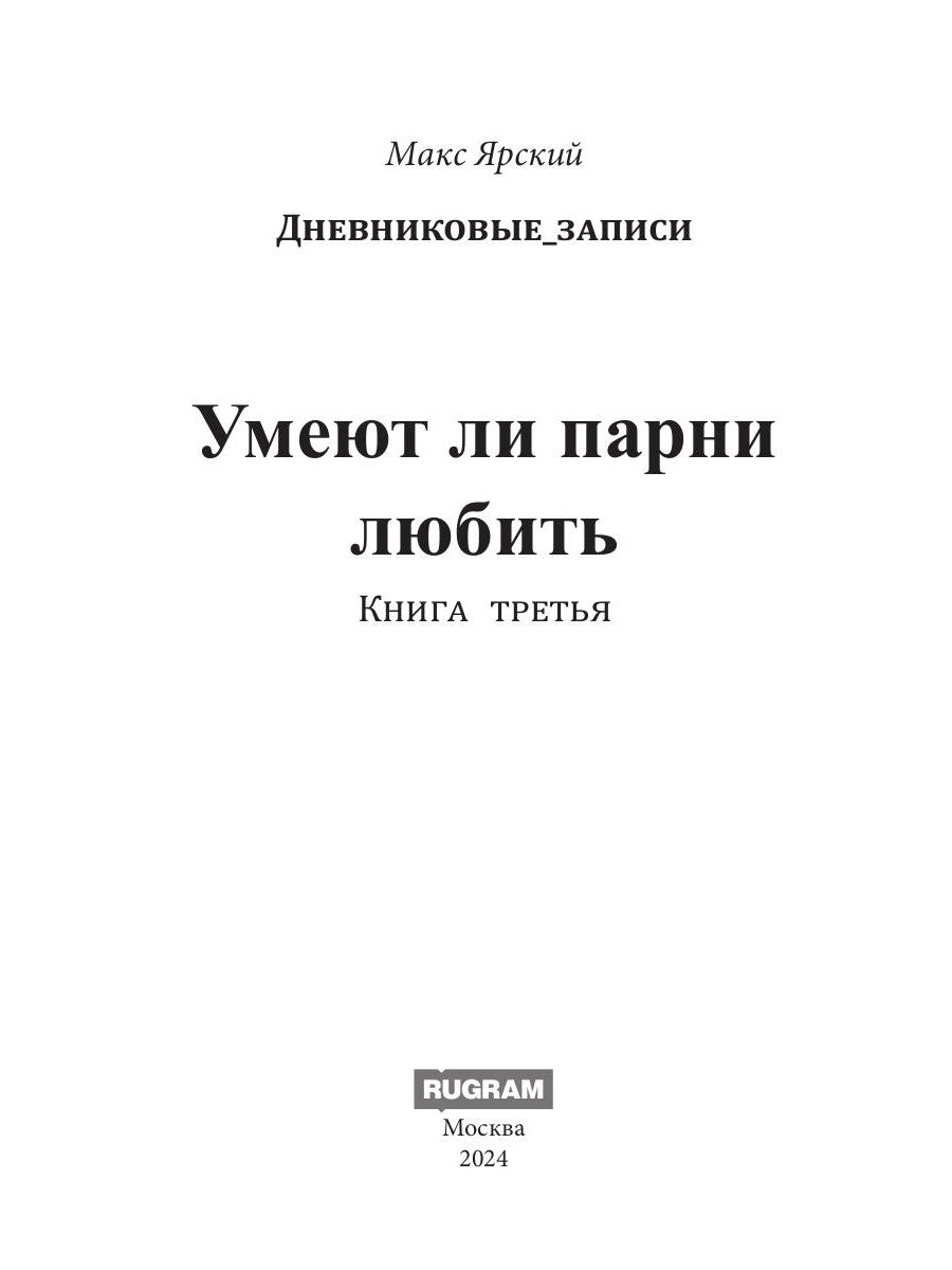 Умеют парни, которые любят. Кн. 3