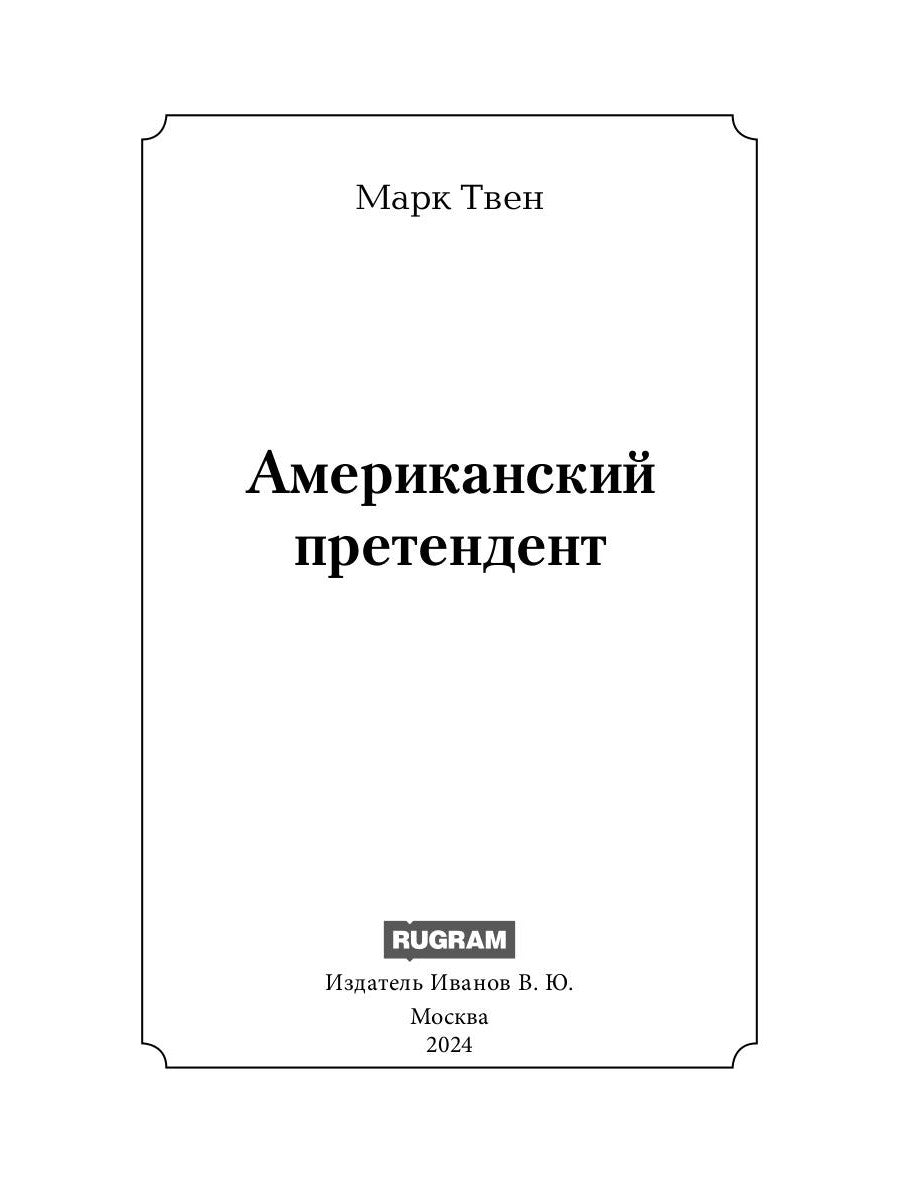 Американский претендент