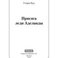 Присяга леди Аделаиды