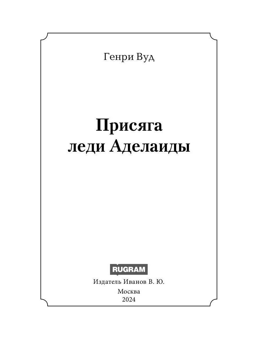 Присяга леди Аделаиды