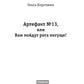 Артефакт №13, или Вам пойдут рога погуще!
