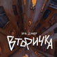 Вторичка