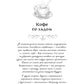 Кофе со льдом. Кофейные истории 7