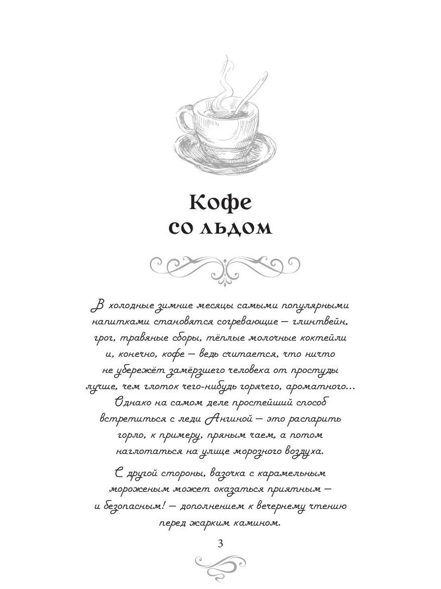 Кофе со льдом. Кофейные истории 7