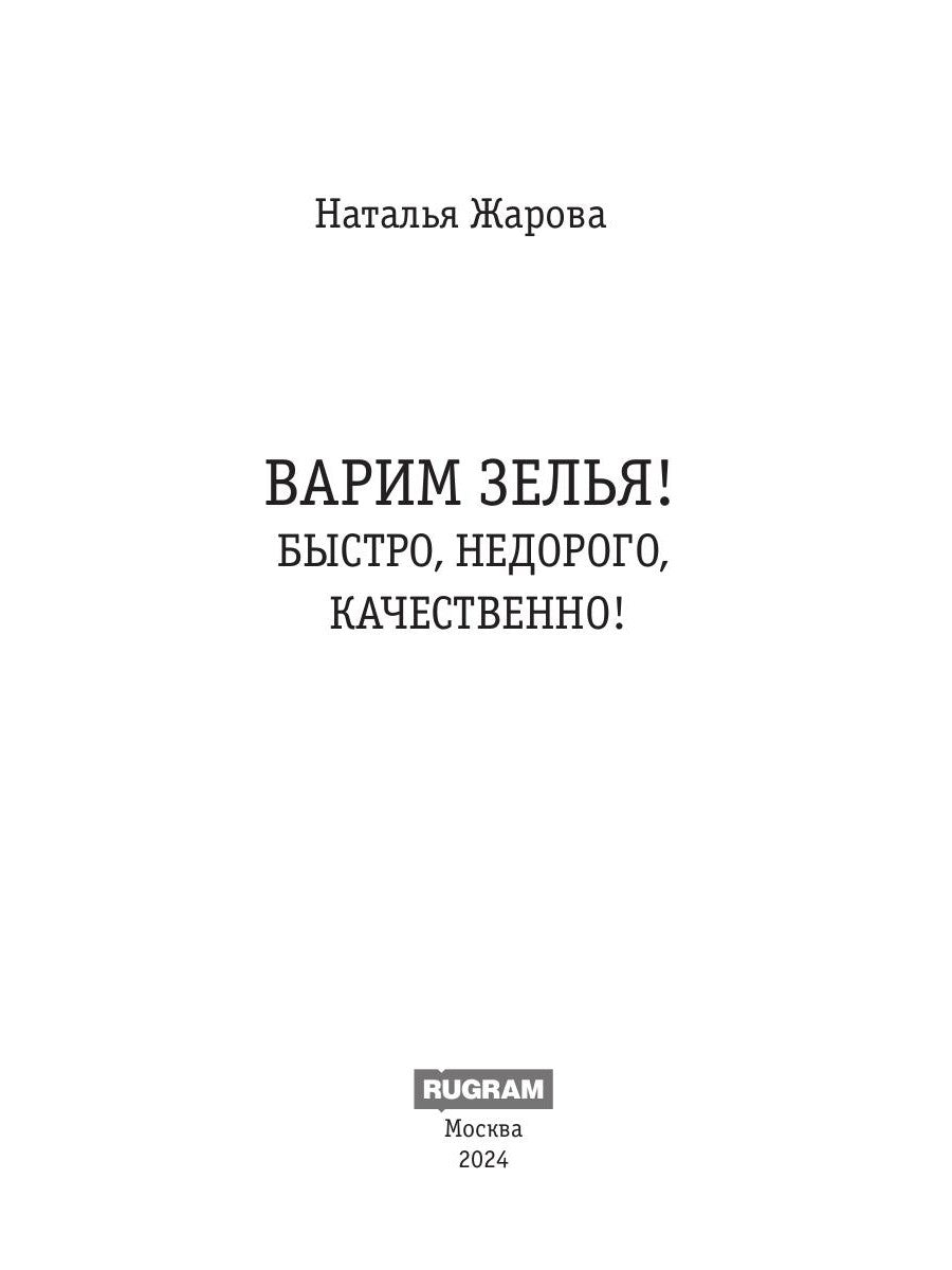 Варим зелья! Быстро, недорого, качественно!