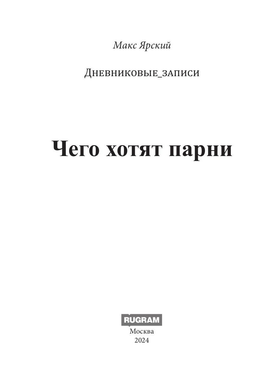 Чего хотят парни