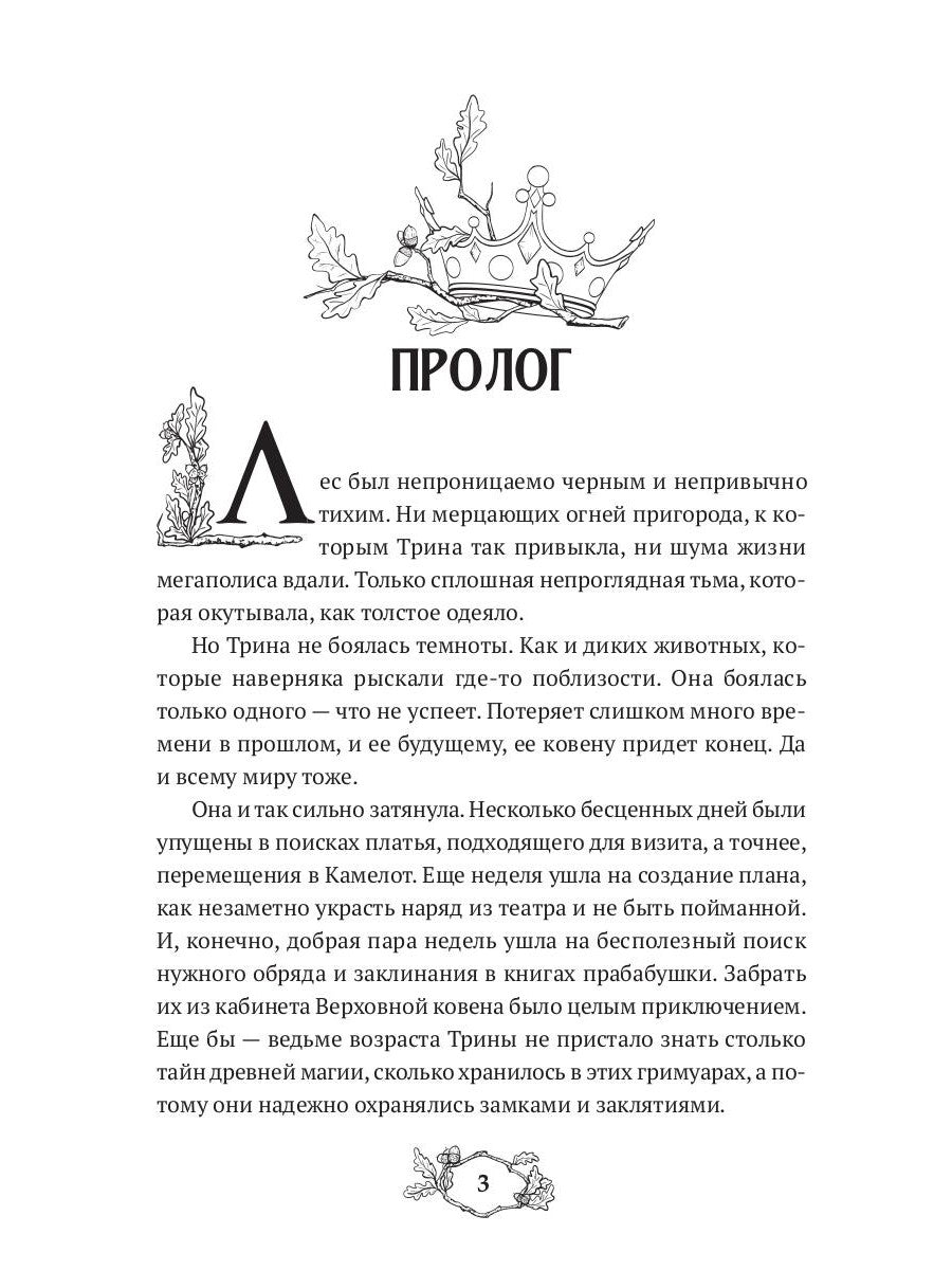 Во имя Камелота