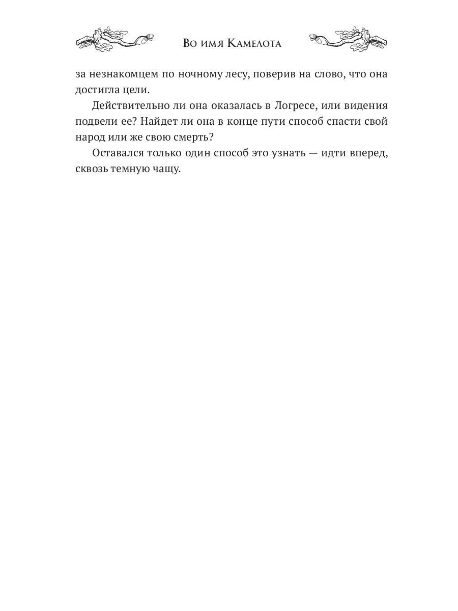 Во имя Камелота