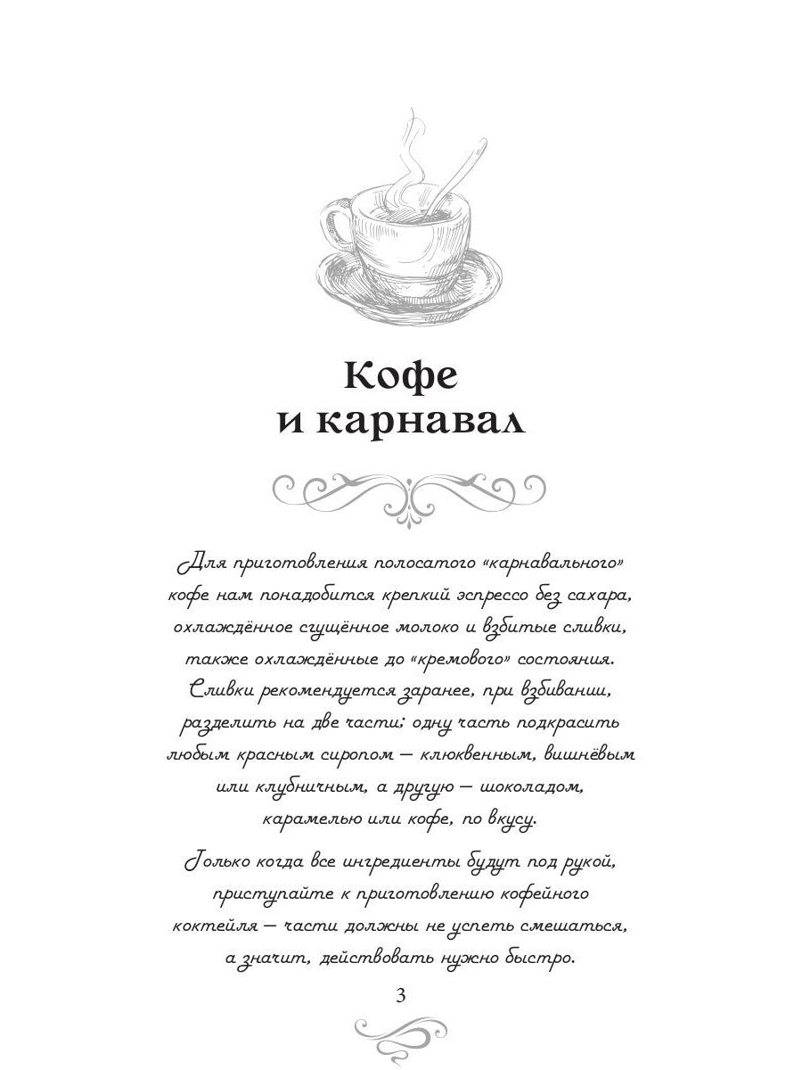 Кофе и карнавал. Кофейные истории 8