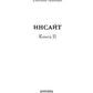 Инсайт. Кн. 2. Левицки Е.