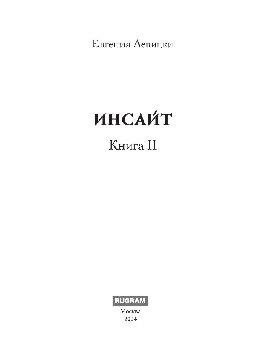 Инсайт. Кн. 2. Левицки Е.