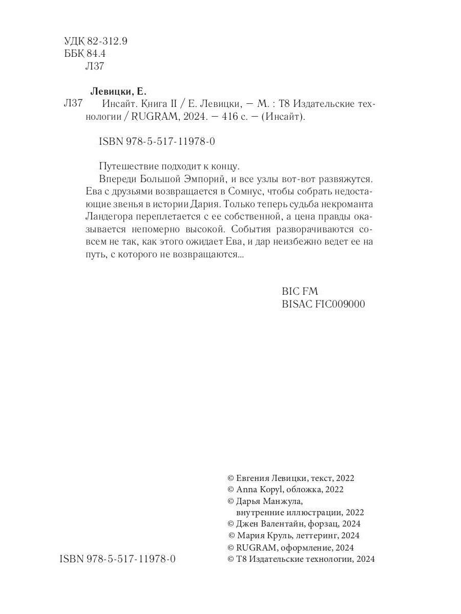 Инсайт. Кн. 2. Левицки Е.