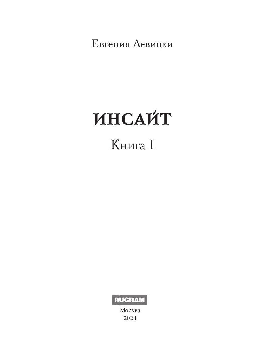 Инсайт. Кн. 1