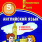 Английский язык 5 кл. Мониторинг  успеваемости. Готовимся к ВПР (в комплекте с Аудиокурсом)