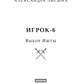 Игрок-6. Выбор Ишты