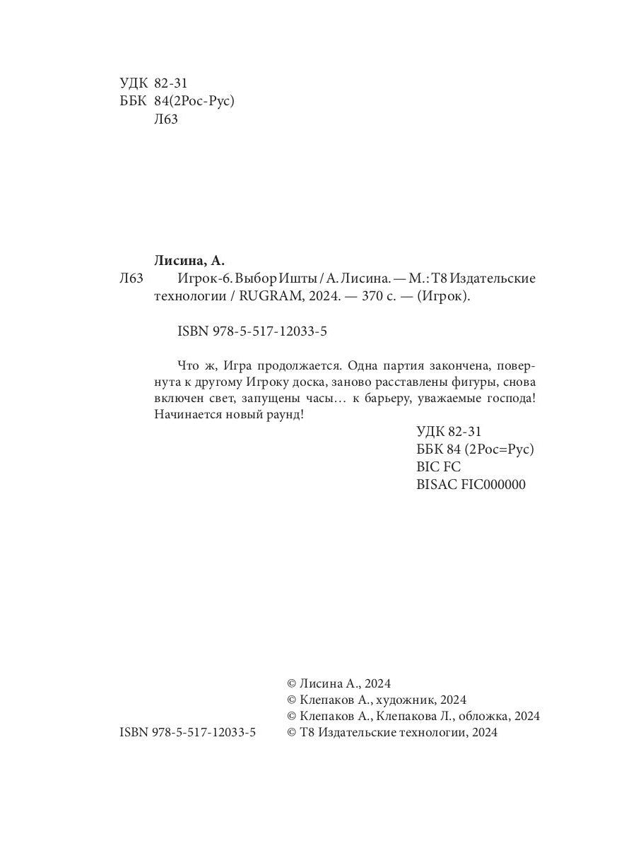 Игрок-6. Выбор Ишты