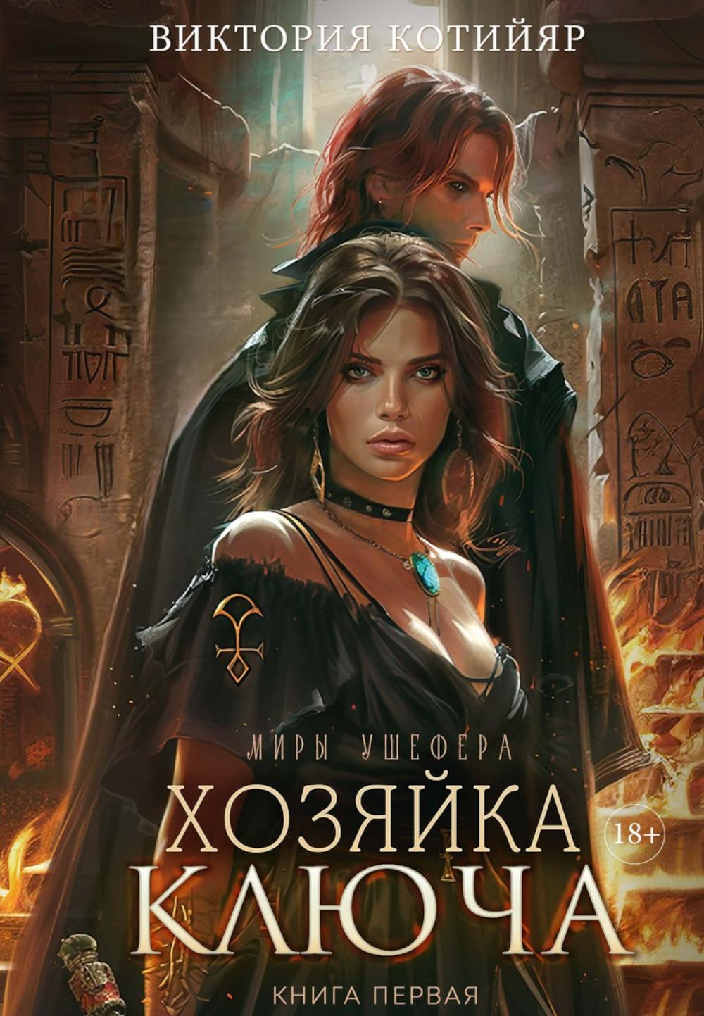 Хозяйка переключателя. Кн. 1