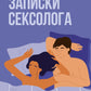 Записки сексолога