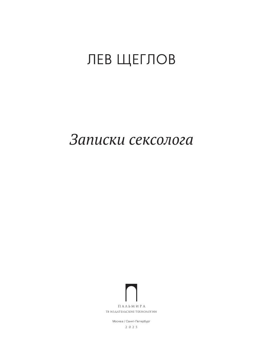 Записки сексолога