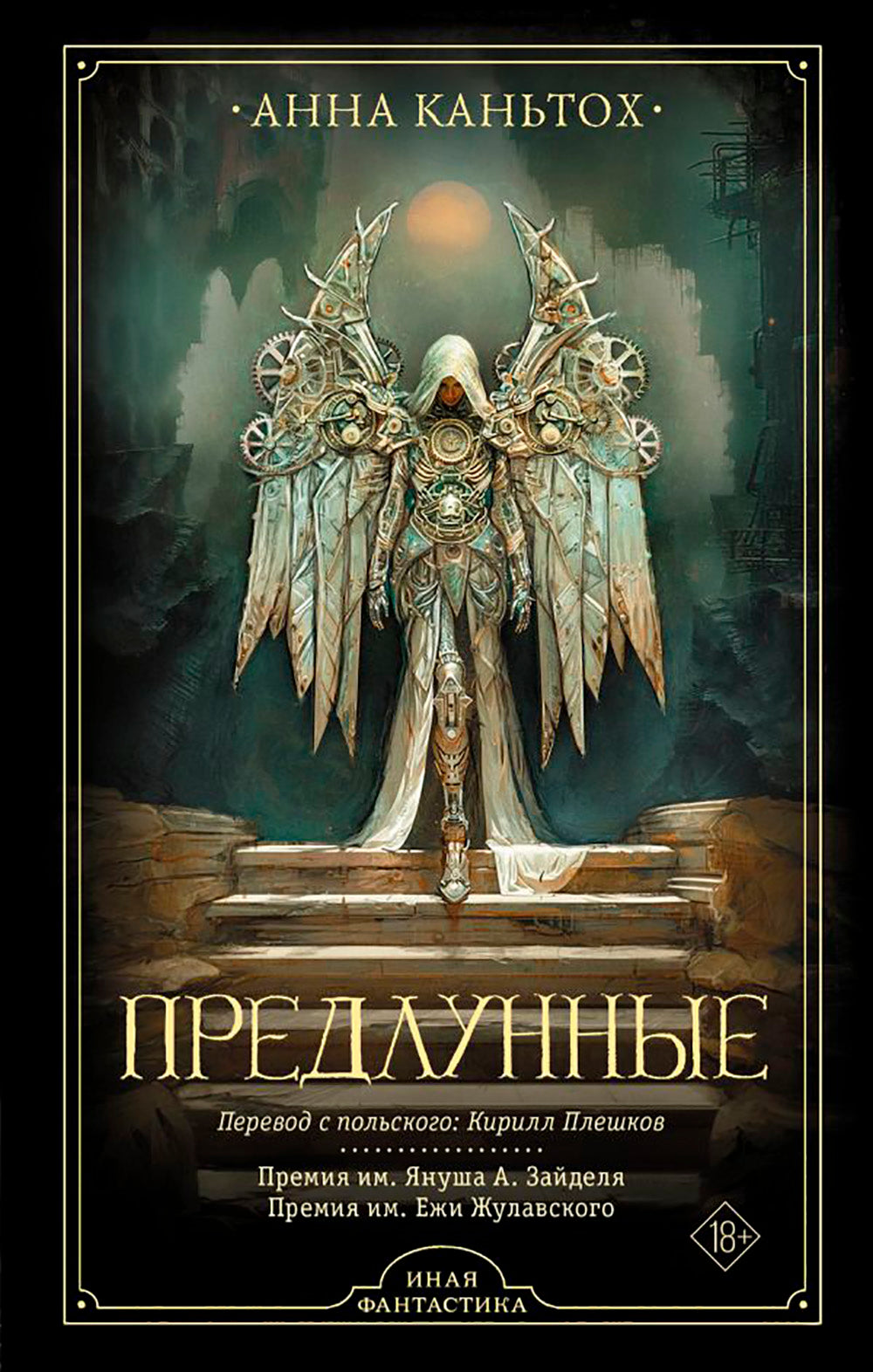 Предлунные: роман