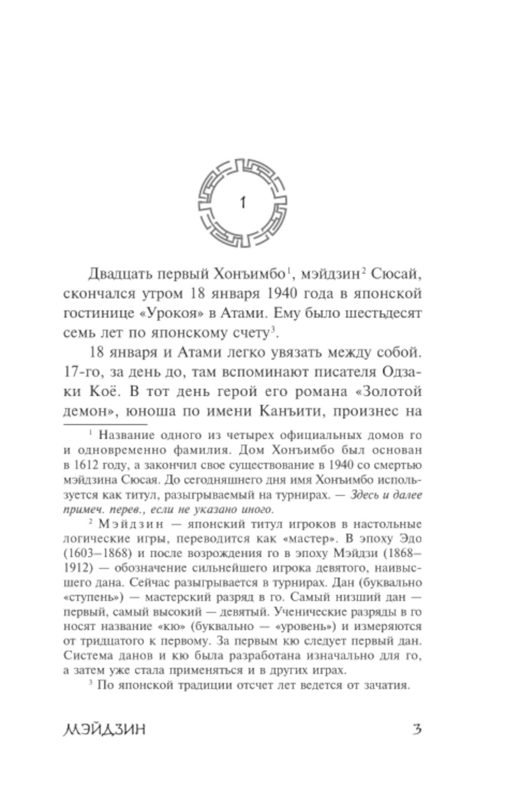 Мэйдзин: роман