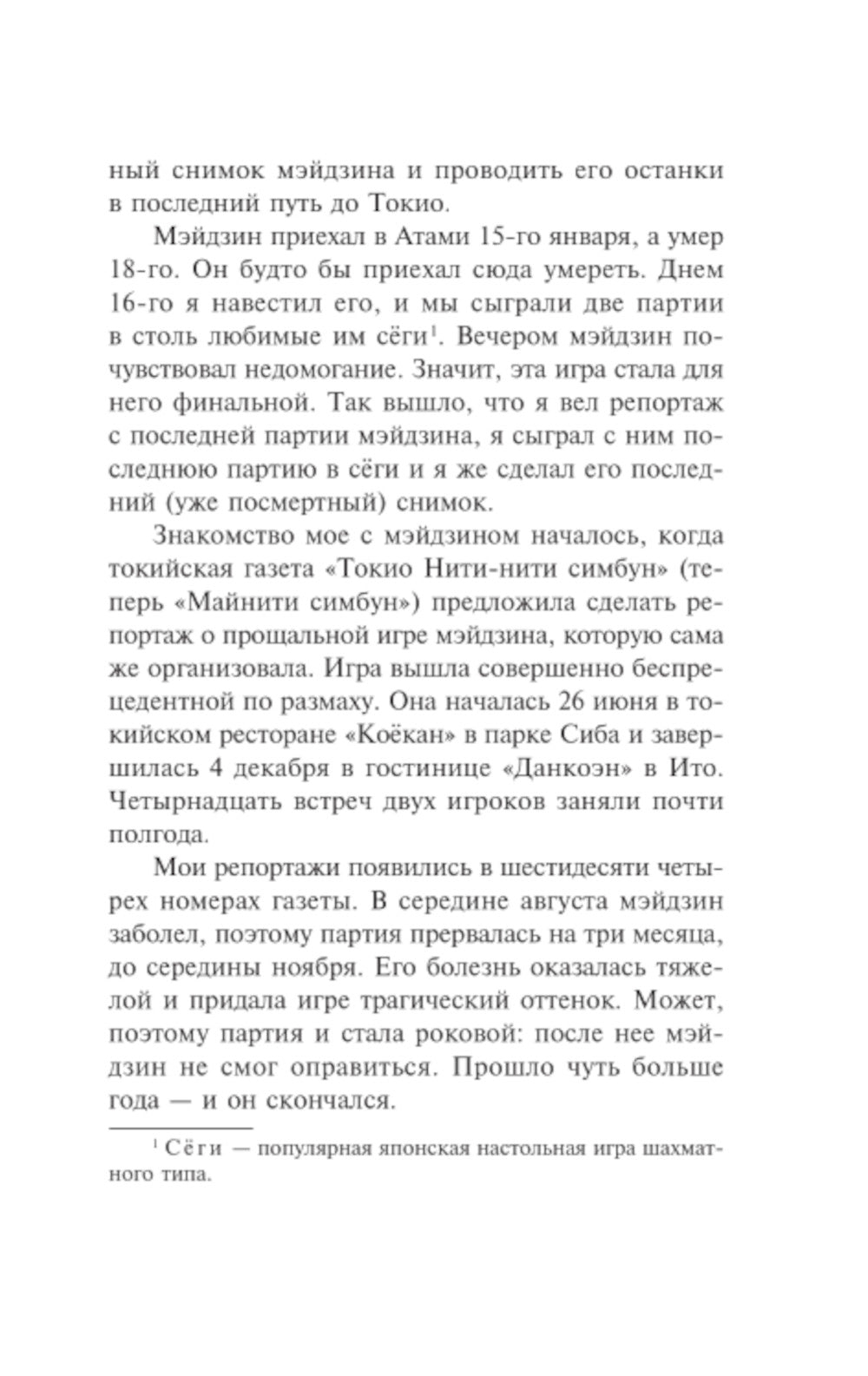 Мэйдзин: роман