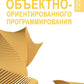 Принципы объектно-ориентированного программирования