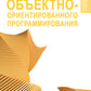 Принципы объектно-ориентированного программирования