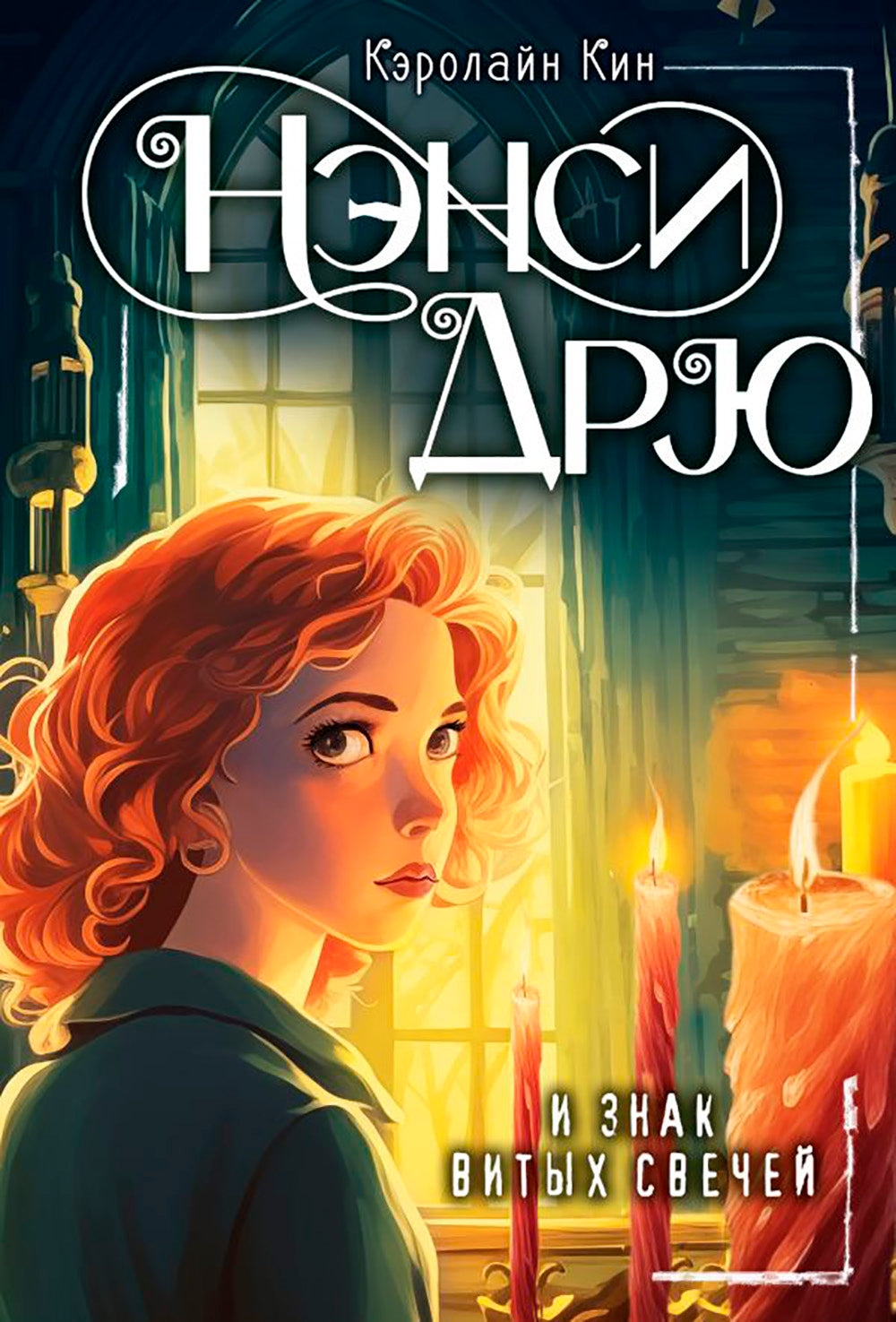 Нэнси Дрю и знак витых свечей: детектив